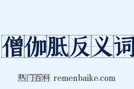 僧伽胝反义词是什么意思的图片